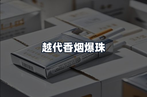 越代香烟爆珠